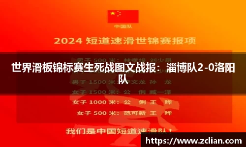世界滑板锦标赛生死战图文战报：淄博队2-0洛阳队