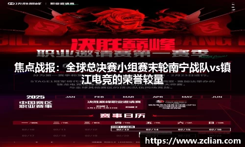 焦点战报：全球总决赛小组赛末轮南宁战队vs镇江电竞的荣誉较量