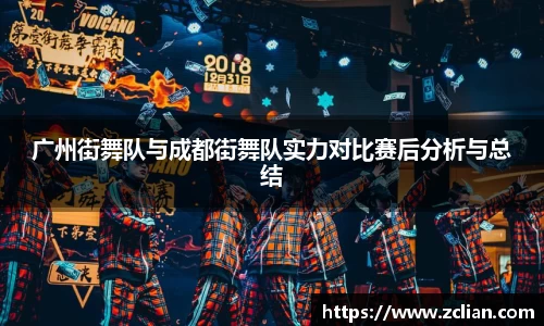 广州街舞队与成都街舞队实力对比赛后分析与总结
