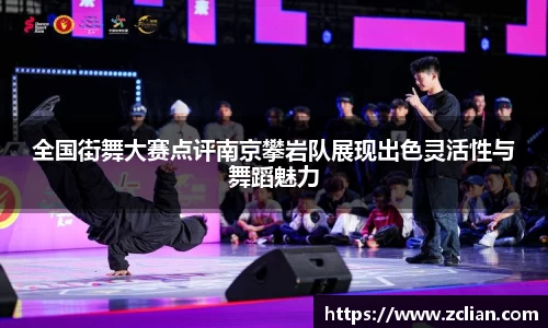 全国街舞大赛点评南京攀岩队展现出色灵活性与舞蹈魅力