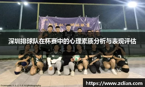 深圳排球队在杯赛中的心理素质分析与表现评估