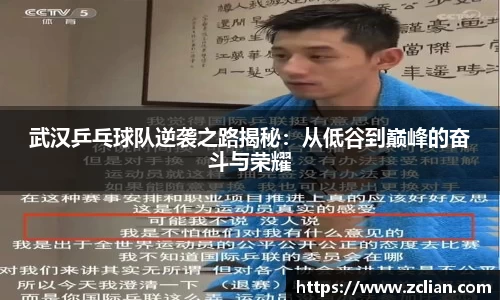 武汉乒乓球队逆袭之路揭秘：从低谷到巅峰的奋斗与荣耀