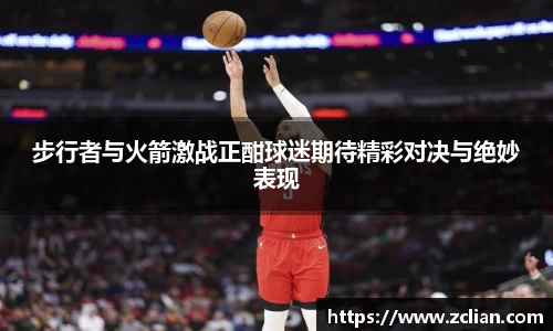 步行者与火箭激战正酣球迷期待精彩对决与绝妙表现
