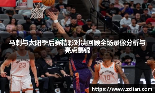马刺与太阳季后赛精彩对决回顾全场录像分析与亮点集锦