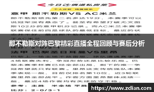 那不勒斯对阵巴黎精彩直播全程回顾与赛后分析