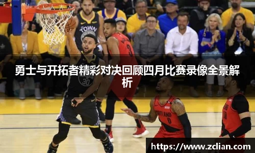 勇士与开拓者精彩对决回顾四月比赛录像全景解析