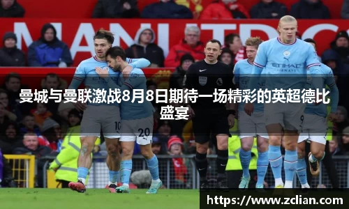 曼城与曼联激战8月8日期待一场精彩的英超德比盛宴